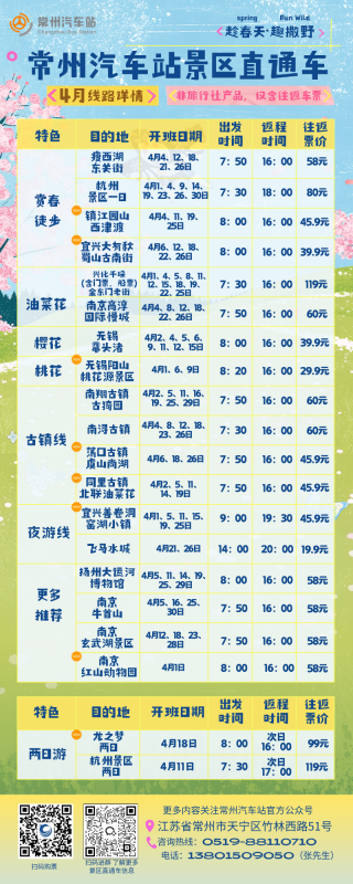 常州汽車(chē)站景區(qū)直通車(chē)4月線路上新